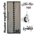 پرده مغناطیسی توری