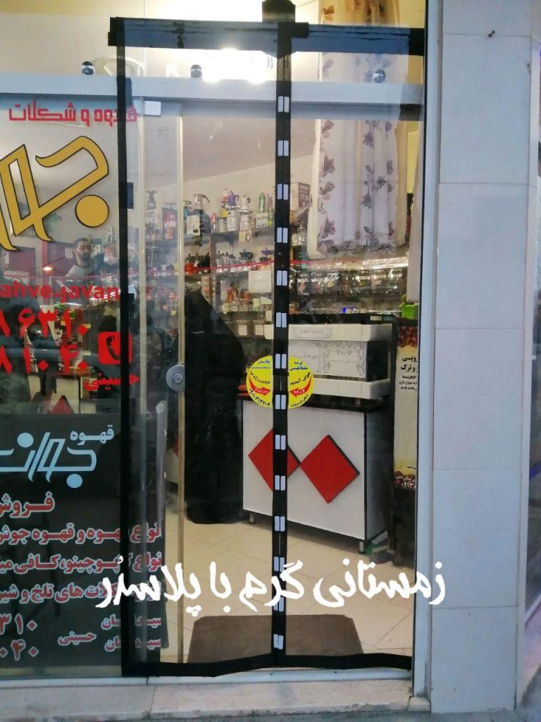 پرده پلاستیکی مغناطیسی برای جلوگیری ار ورود سرما